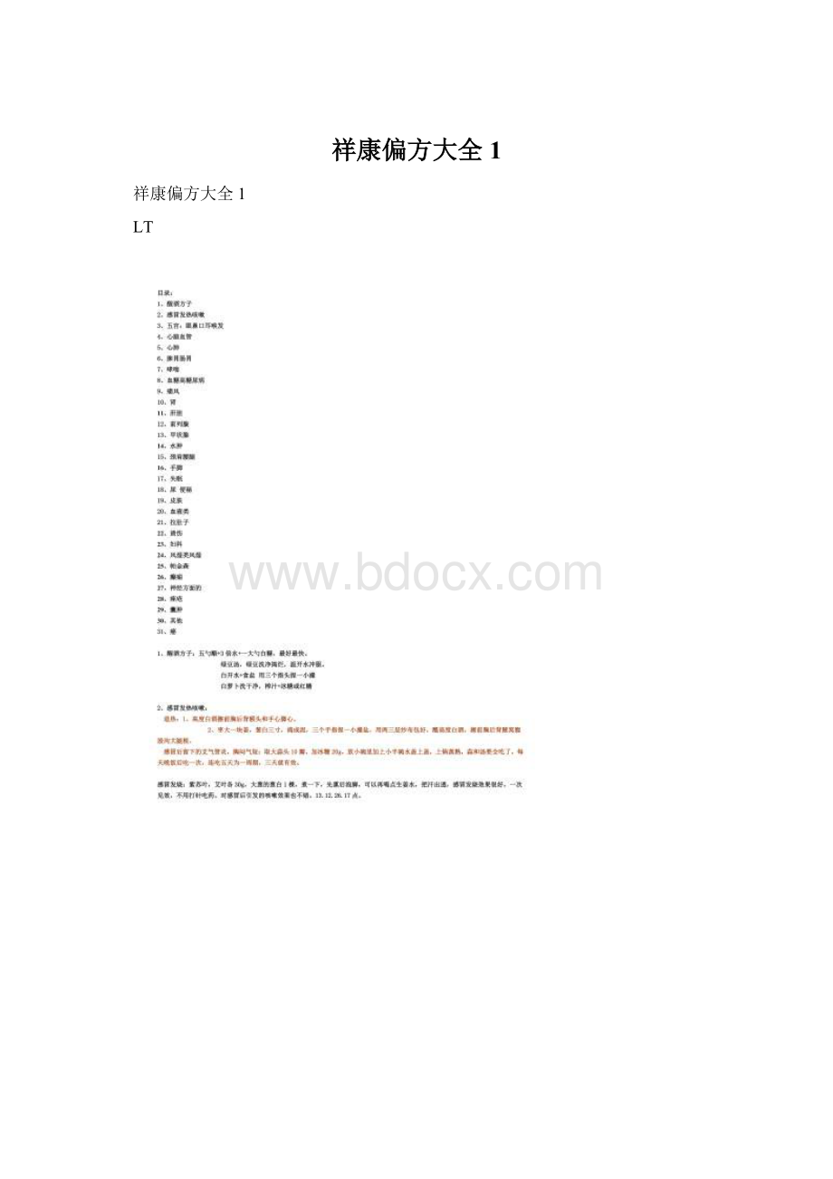 祥康偏方大全1.docx