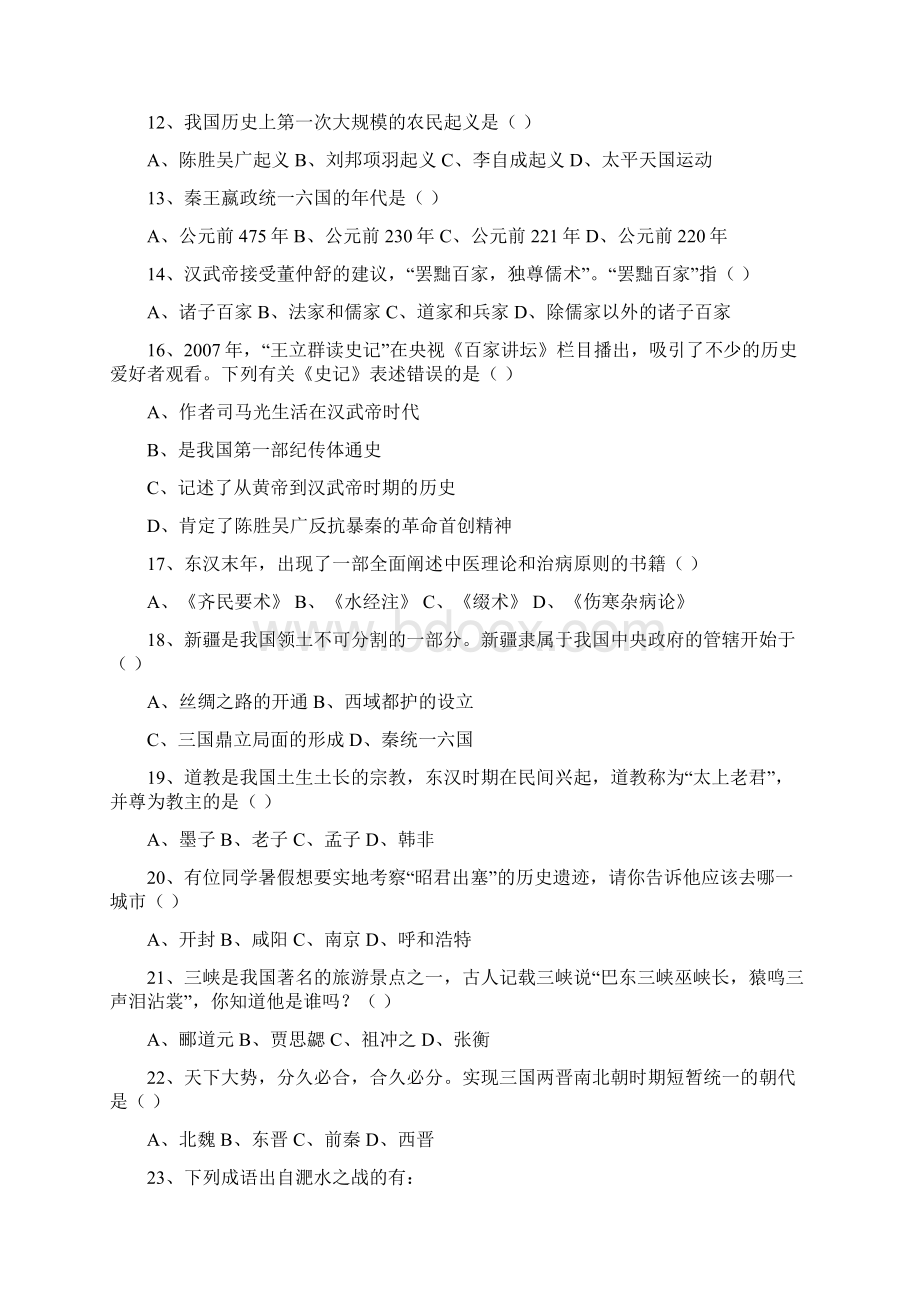 北师大版七年级初一上学期期末历史试题5套带答案.docx_第2页