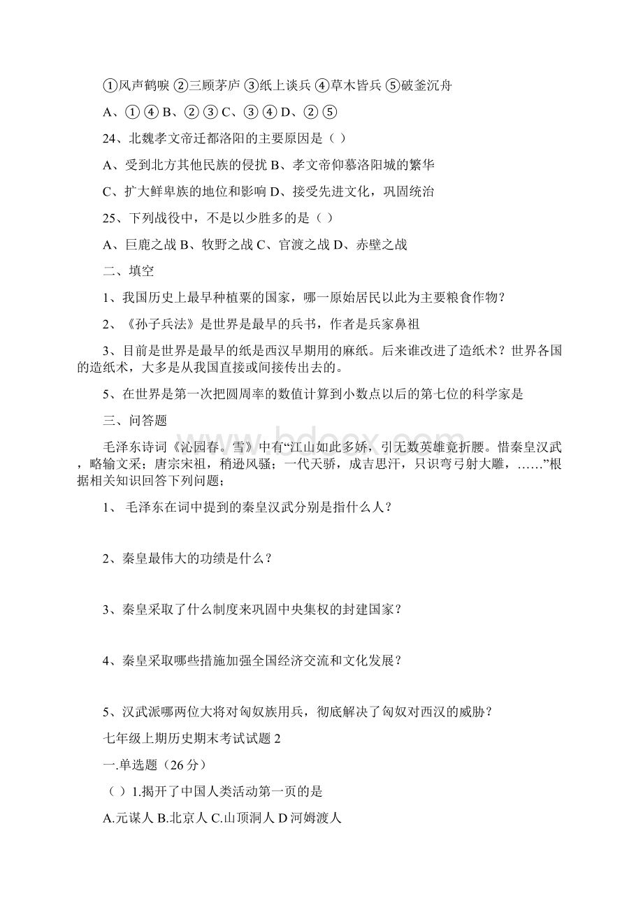 北师大版七年级初一上学期期末历史试题5套带答案.docx_第3页