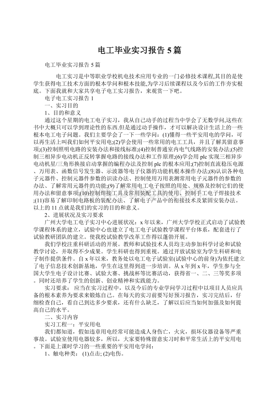 电工毕业实习报告5篇.docx_第1页