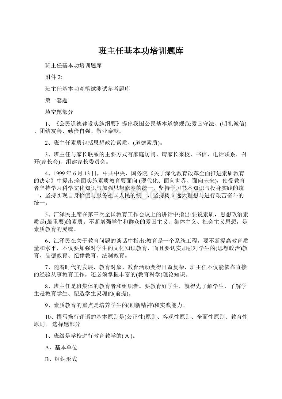 班主任基本功培训题库.docx_第1页