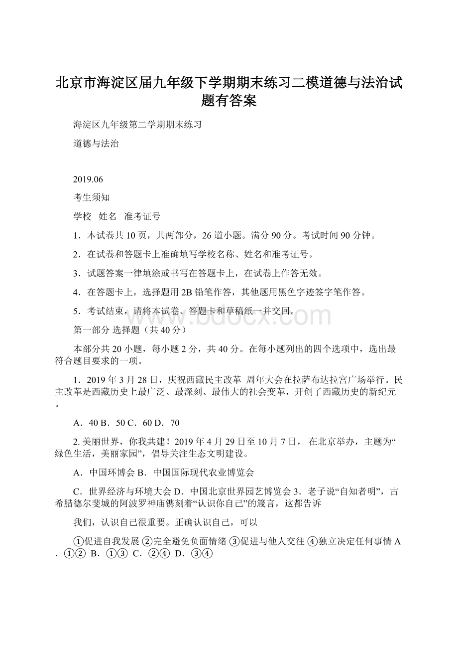 北京市海淀区届九年级下学期期末练习二模道德与法治试题有答案.docx_第1页