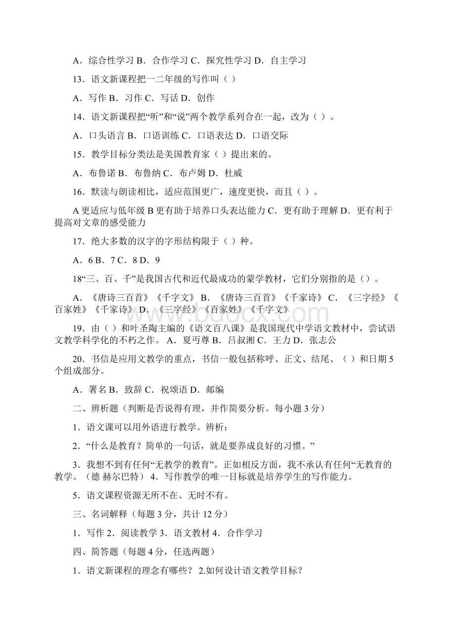 最新语文教学论试题与答案.docx_第2页