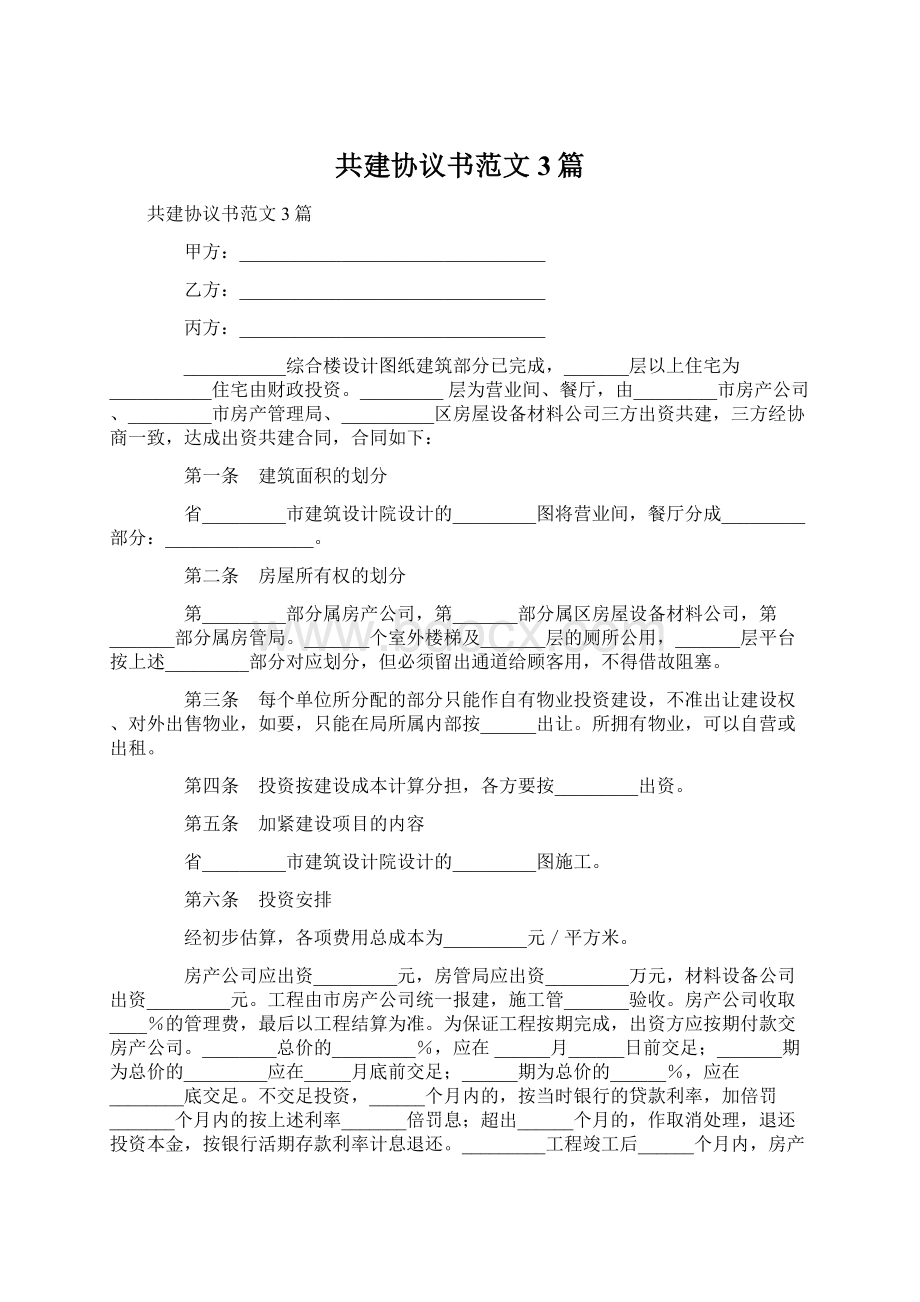 共建协议书范文3篇.docx