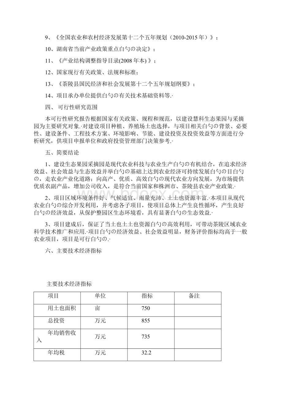 慧科生态果园采摘园建设项目可行性研究报告.docx_第3页