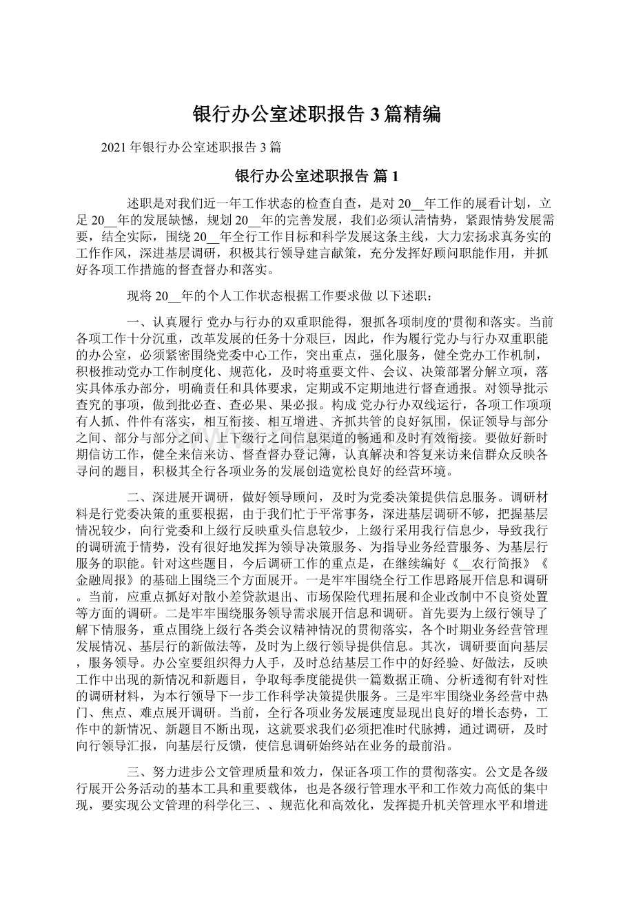 银行办公室述职报告3篇精编.docx_第1页