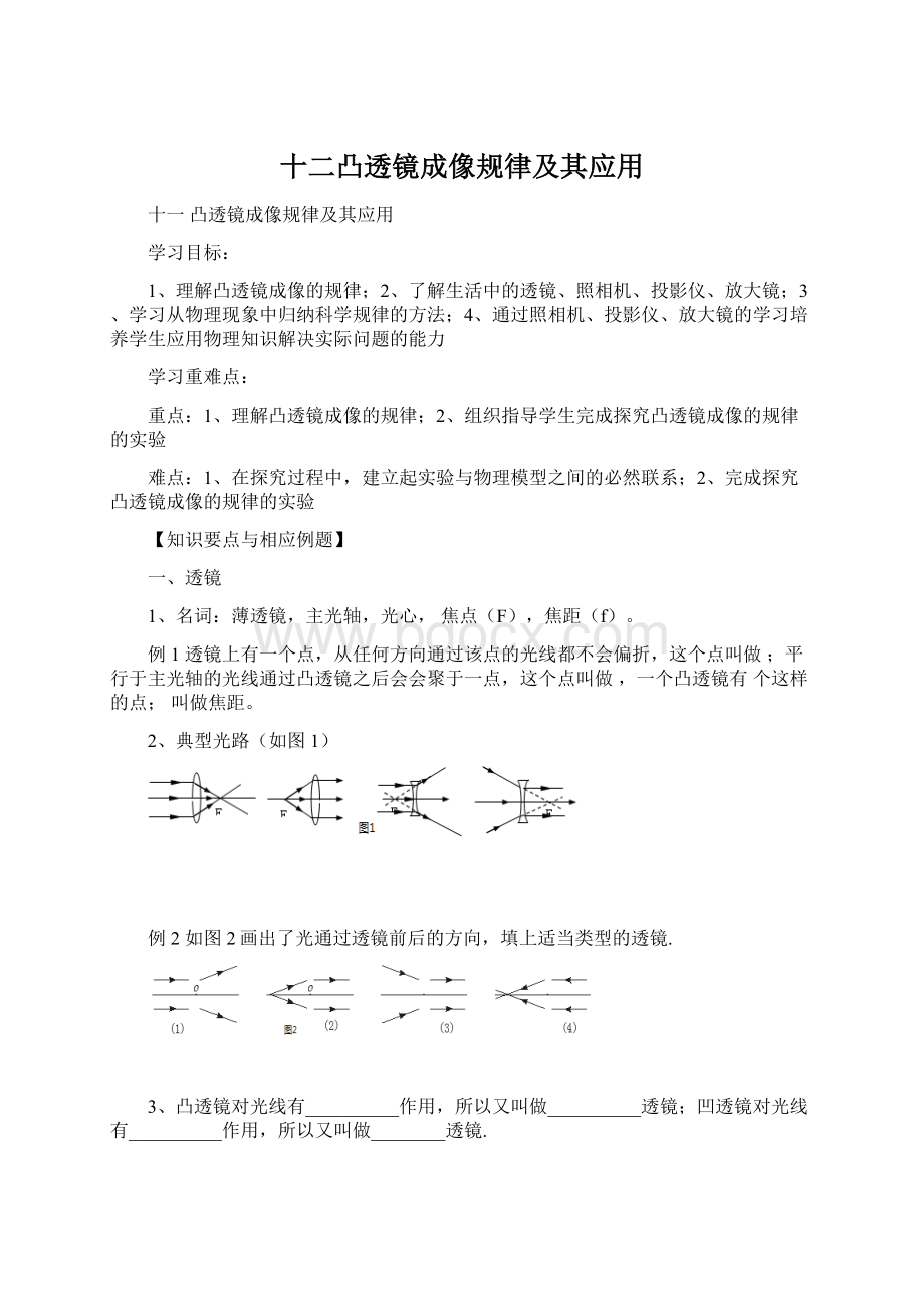 十二凸透镜成像规律及其应用.docx