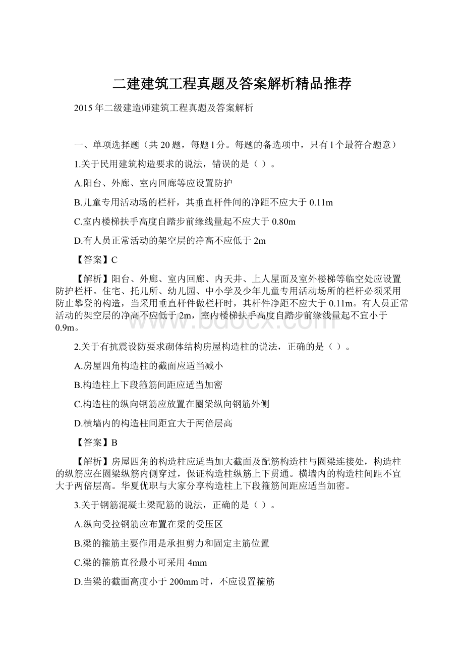 二建建筑工程真题及答案解析精品推荐.docx_第1页