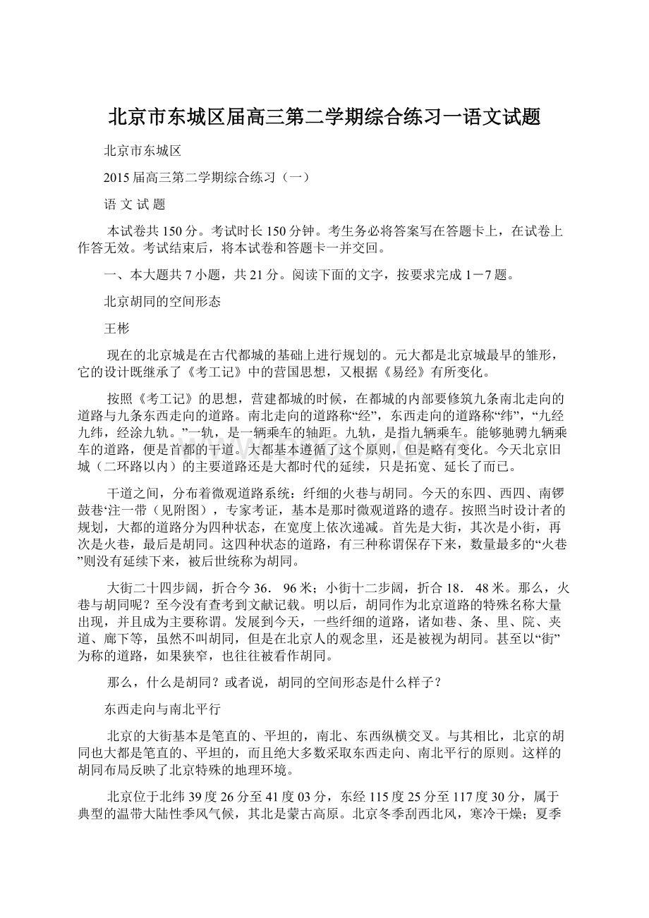 北京市东城区届高三第二学期综合练习一语文试题.docx