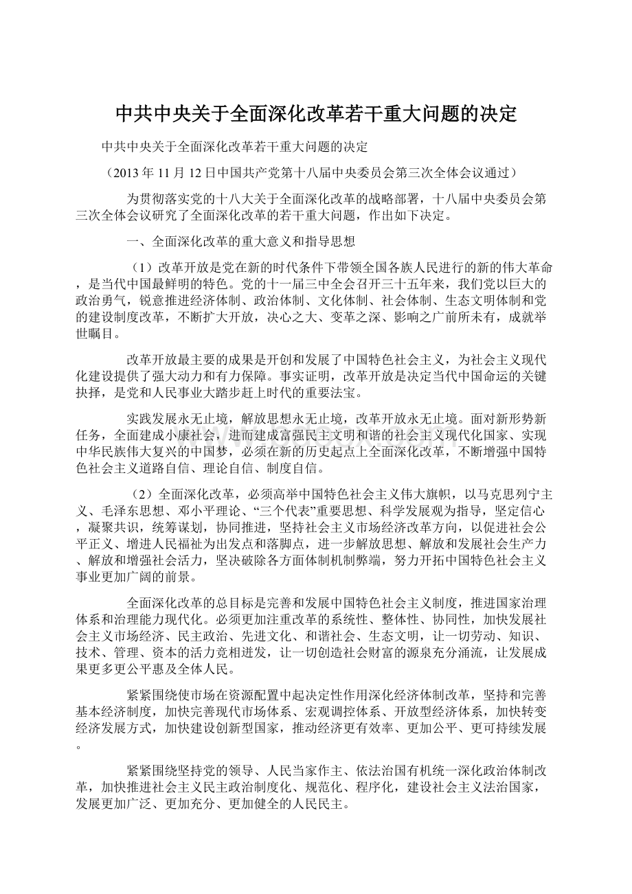 中共中央关于全面深化改革若干重大问题的决定.docx_第1页