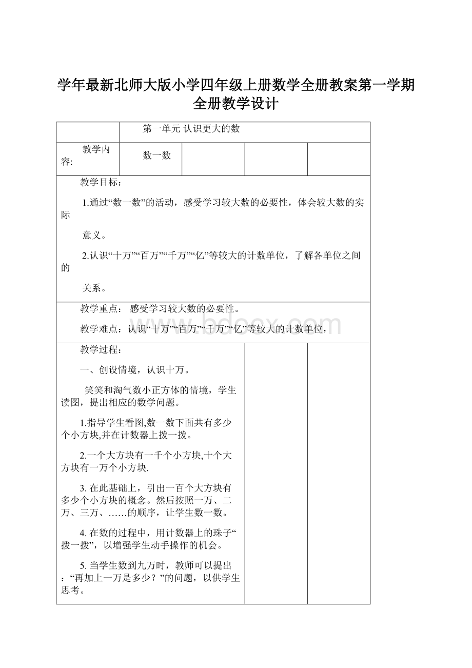 学年最新北师大版小学四年级上册数学全册教案第一学期全册教学设计.docx_第1页