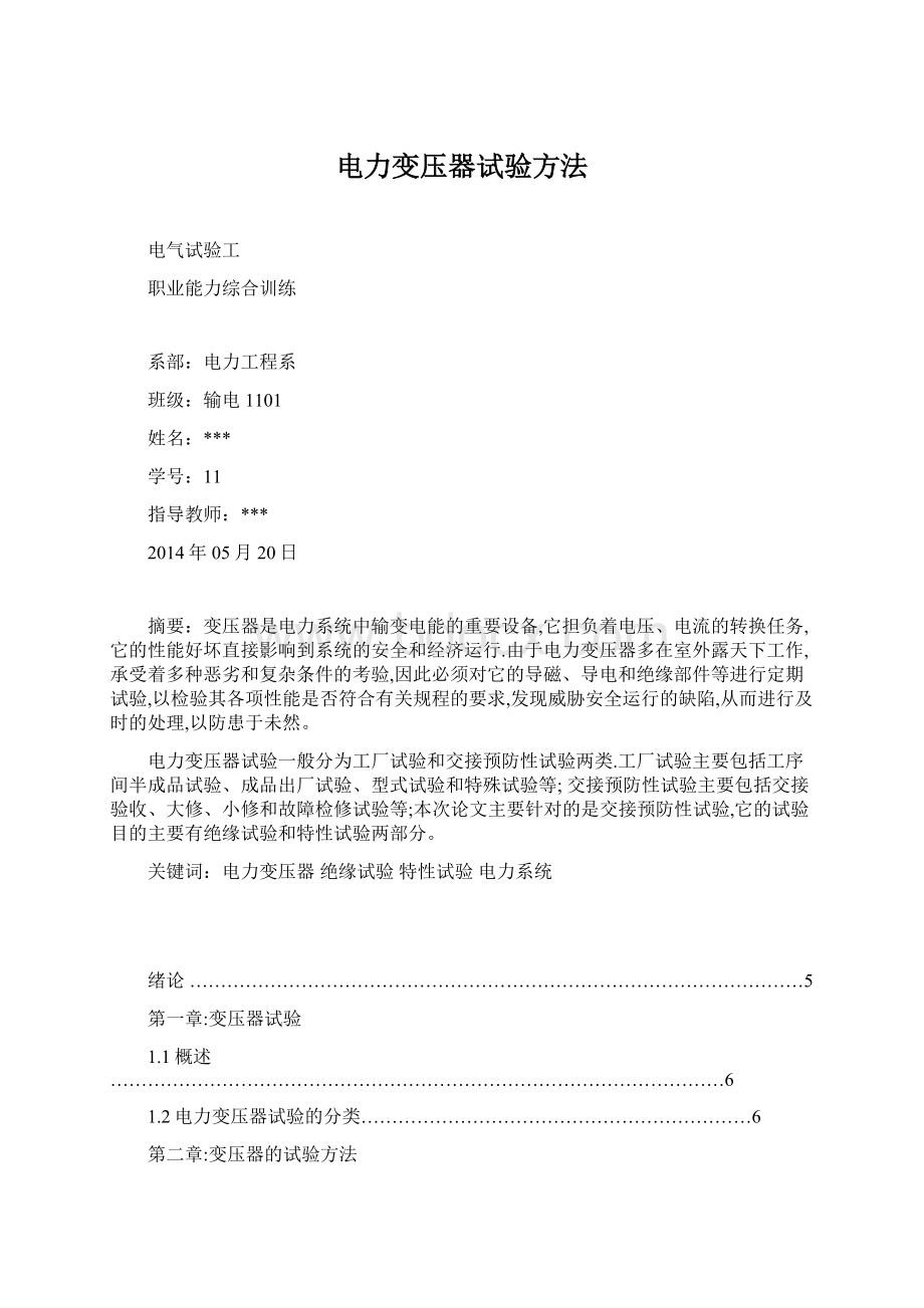 电力变压器试验方法.docx