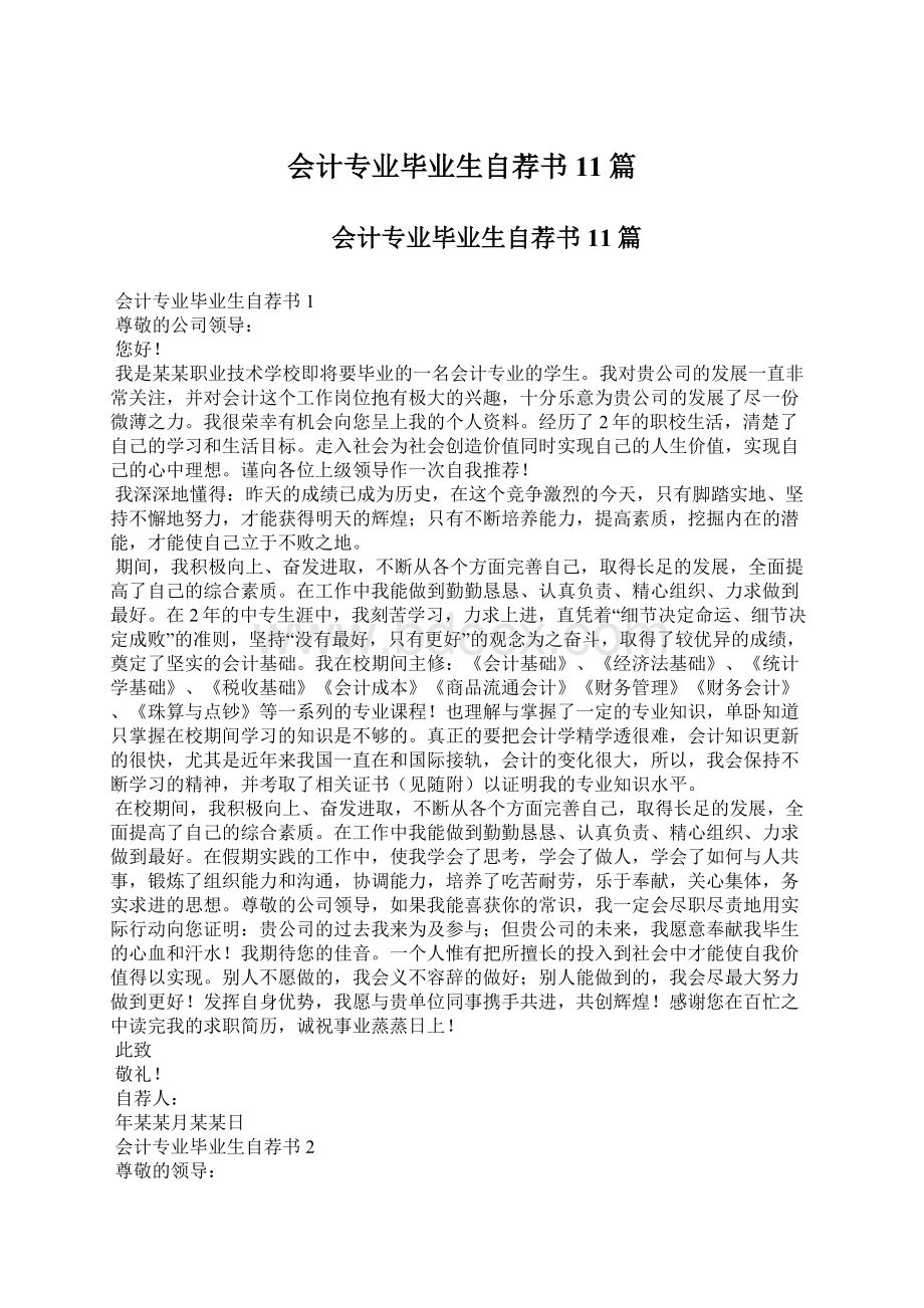 会计专业毕业生自荐书11篇.docx_第1页