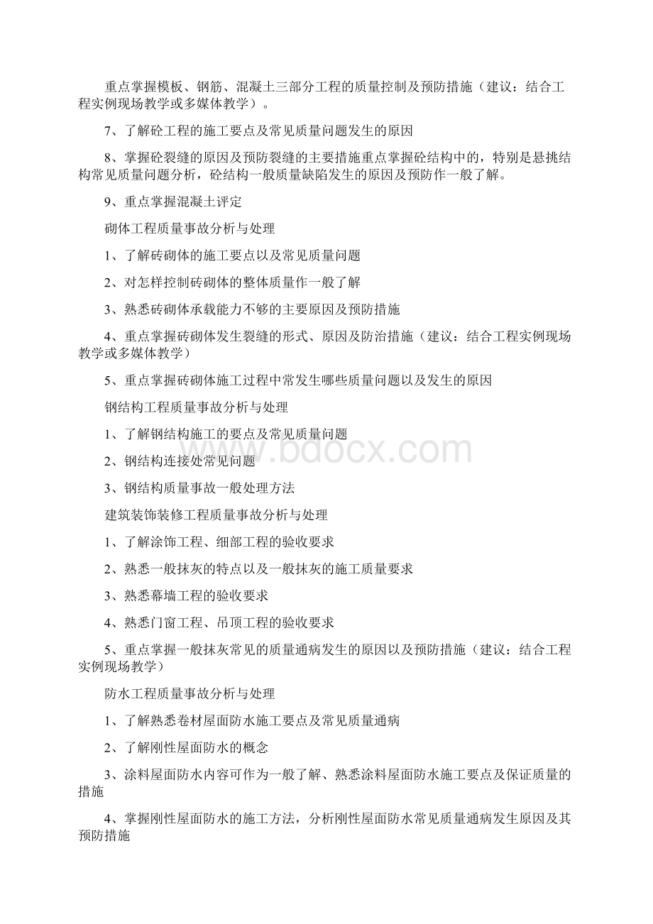 建筑工程质量事故分析与处理课程标准.docx_第3页