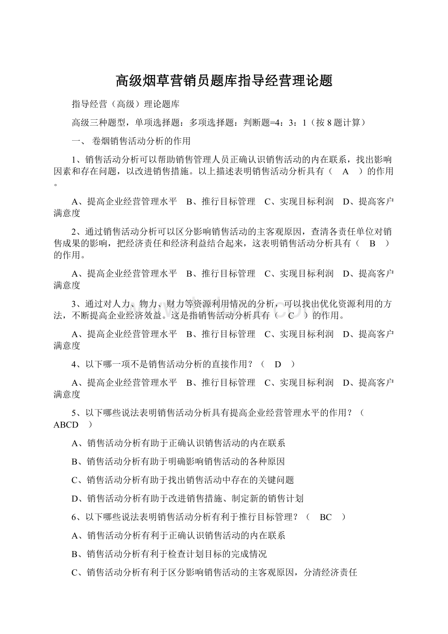 高级烟草营销员题库指导经营理论题.docx