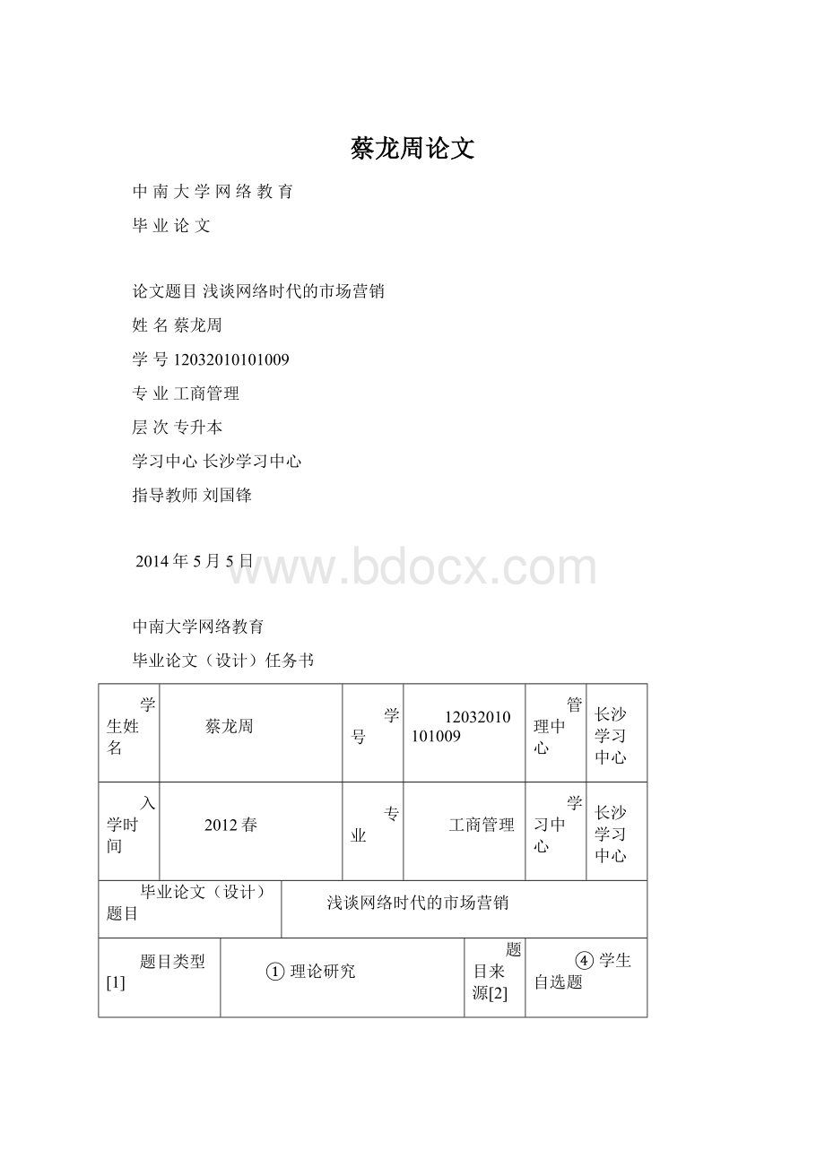 蔡龙周论文.docx_第1页