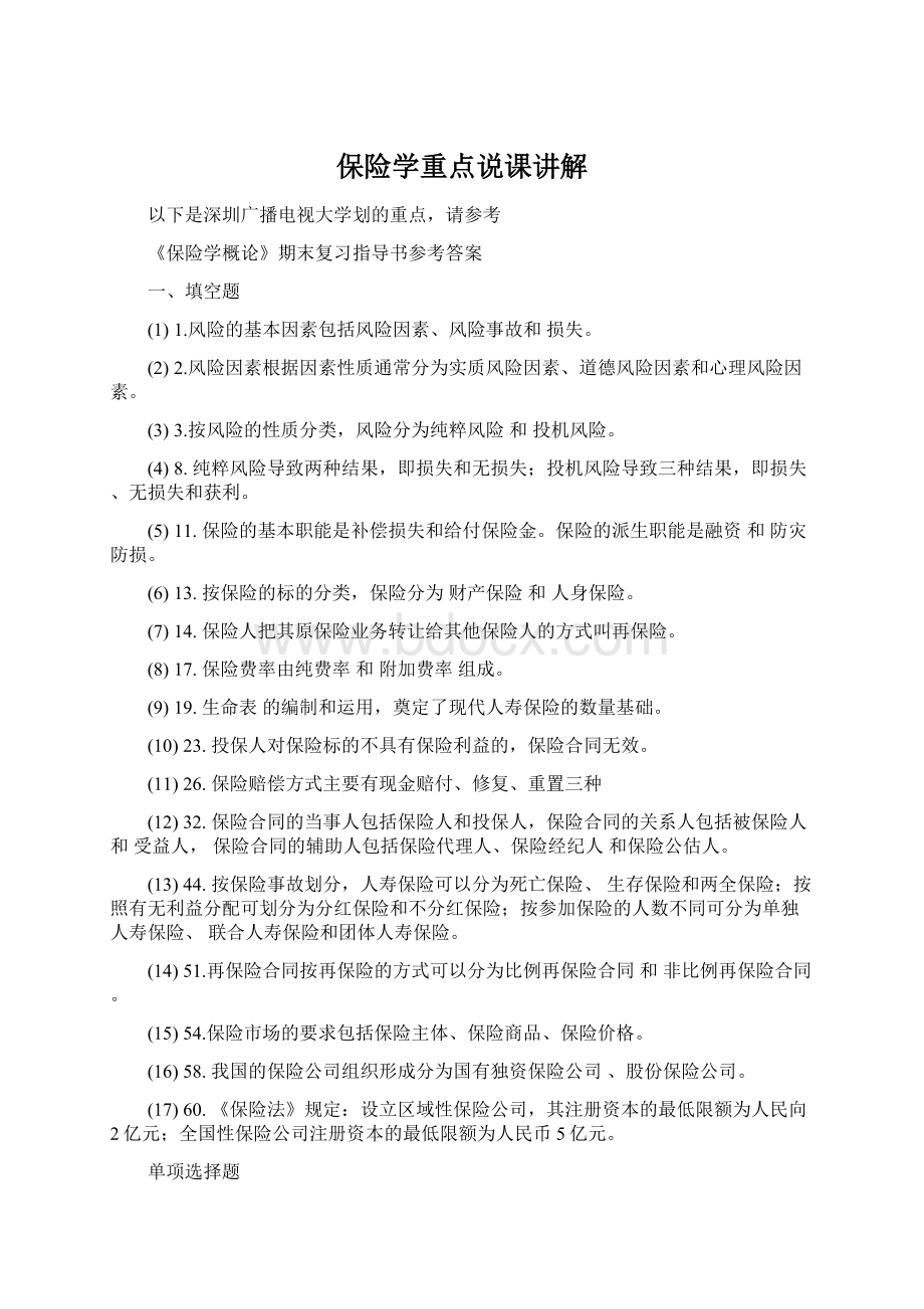 保险学重点说课讲解.docx_第1页