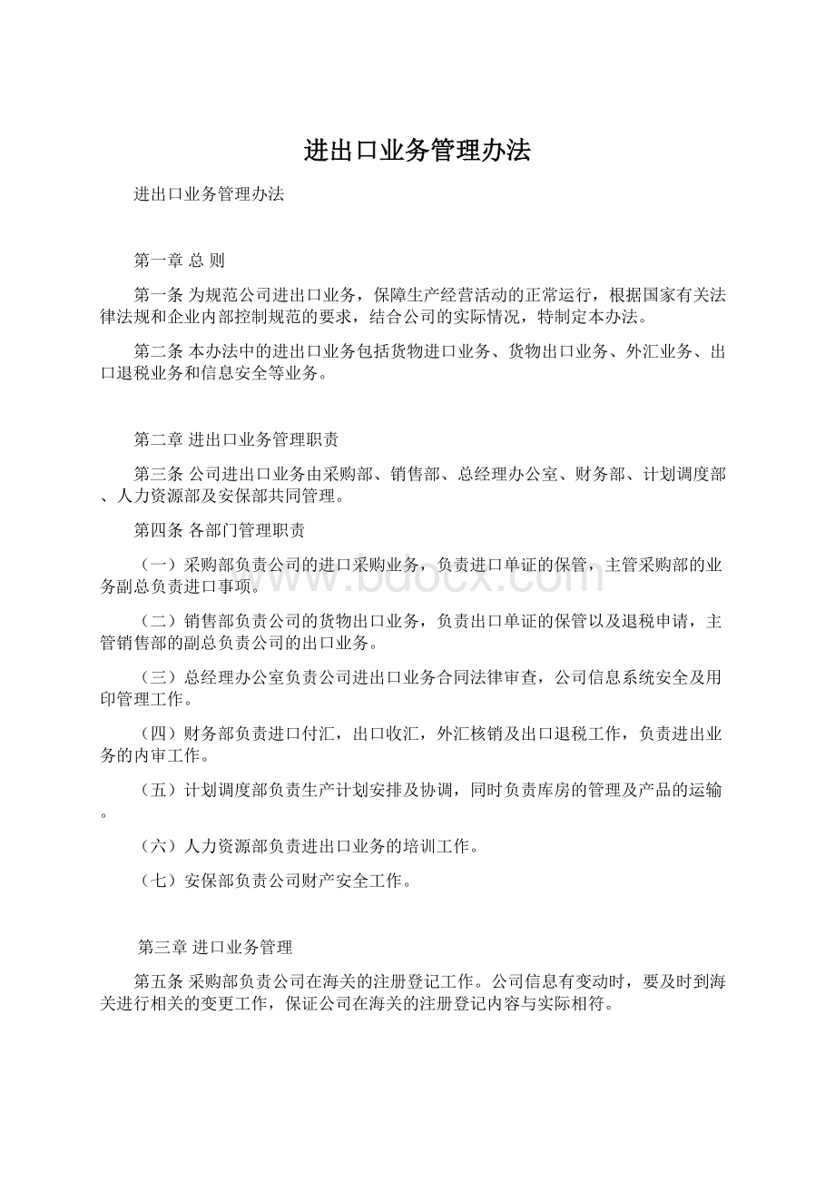 进出口业务管理办法.docx_第1页