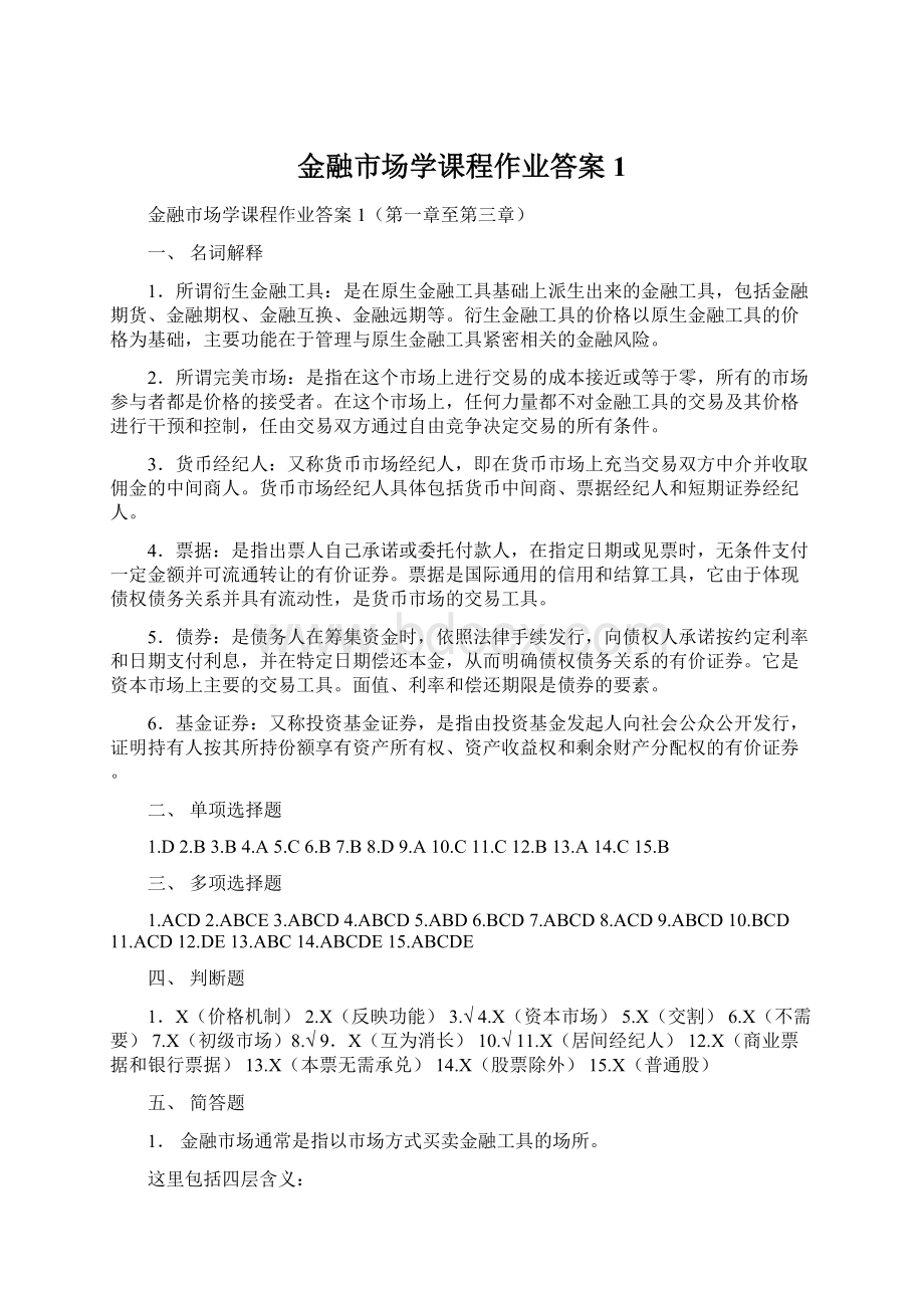 金融市场学课程作业答案1.docx_第1页