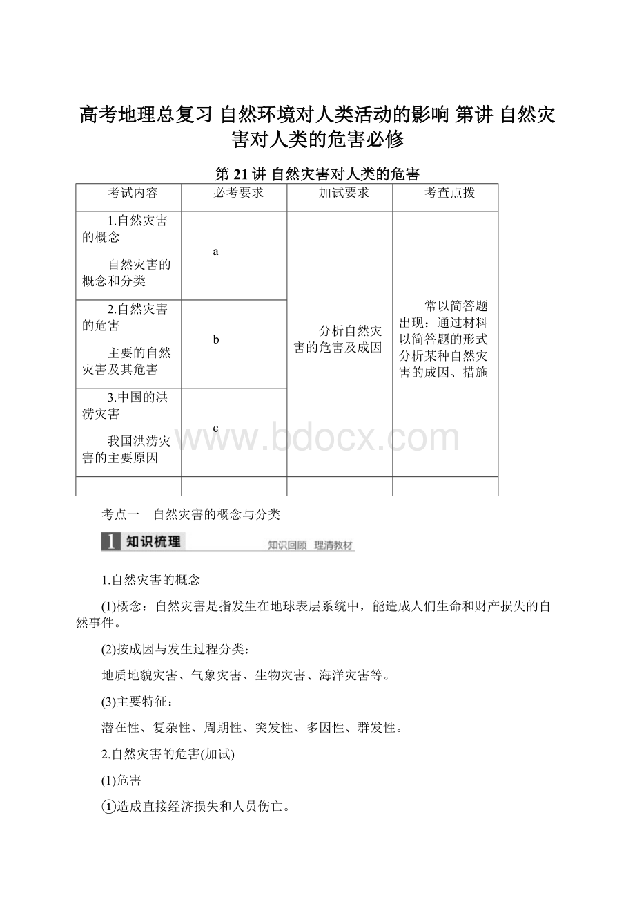 高考地理总复习自然环境对人类活动的影响 第讲 自然灾害对人类的危害必修.docx_第1页