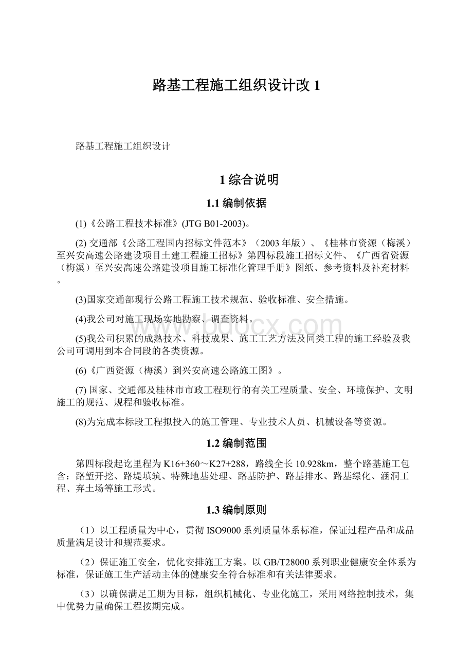 路基工程施工组织设计改1.docx_第1页