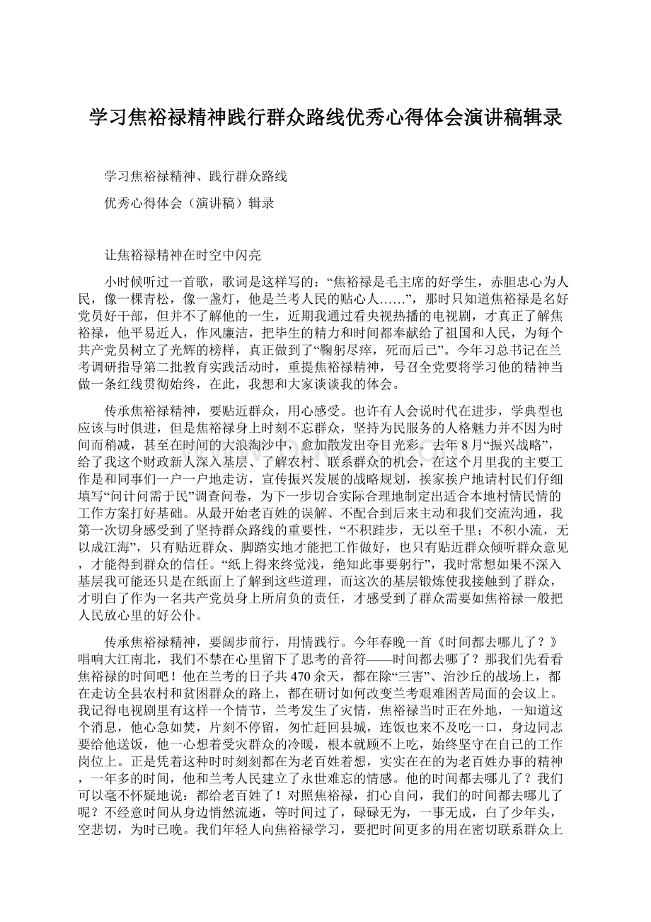 学习焦裕禄精神践行群众路线优秀心得体会演讲稿辑录.docx_第1页