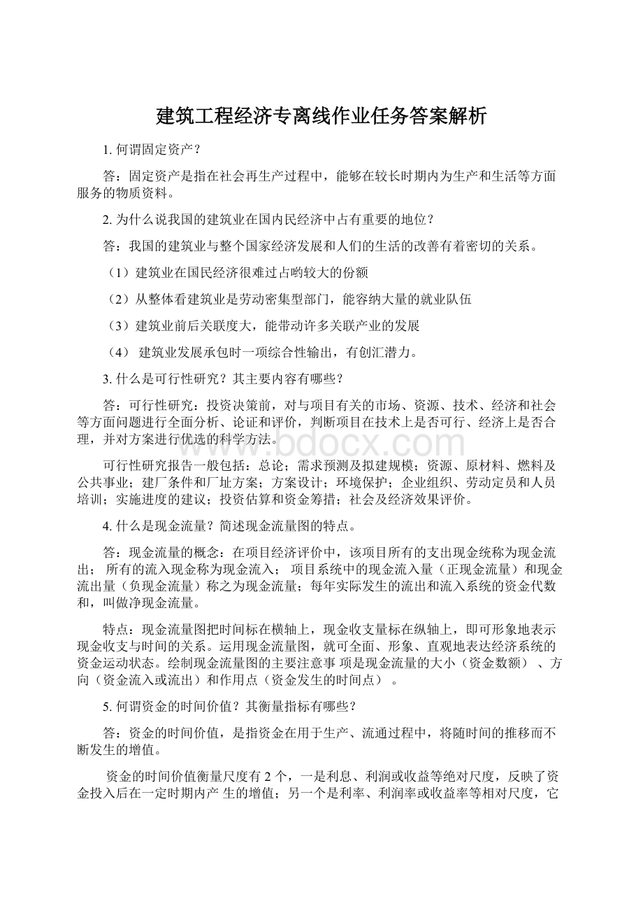 建筑工程经济专离线作业任务答案解析.docx_第1页