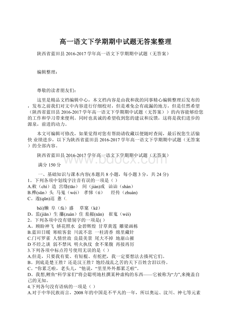 高一语文下学期期中试题无答案整理.docx