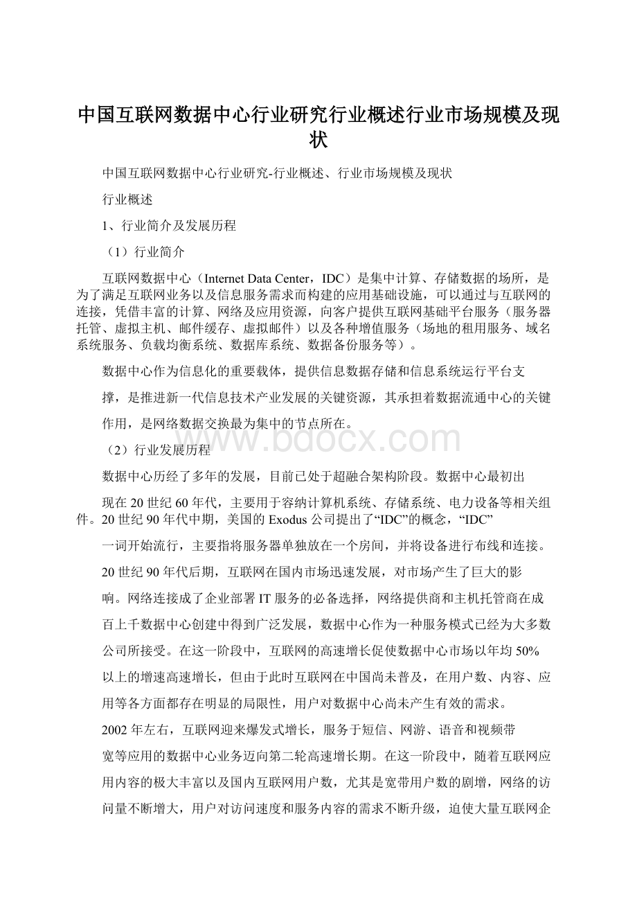 中国互联网数据中心行业研究行业概述行业市场规模及现状.docx_第1页