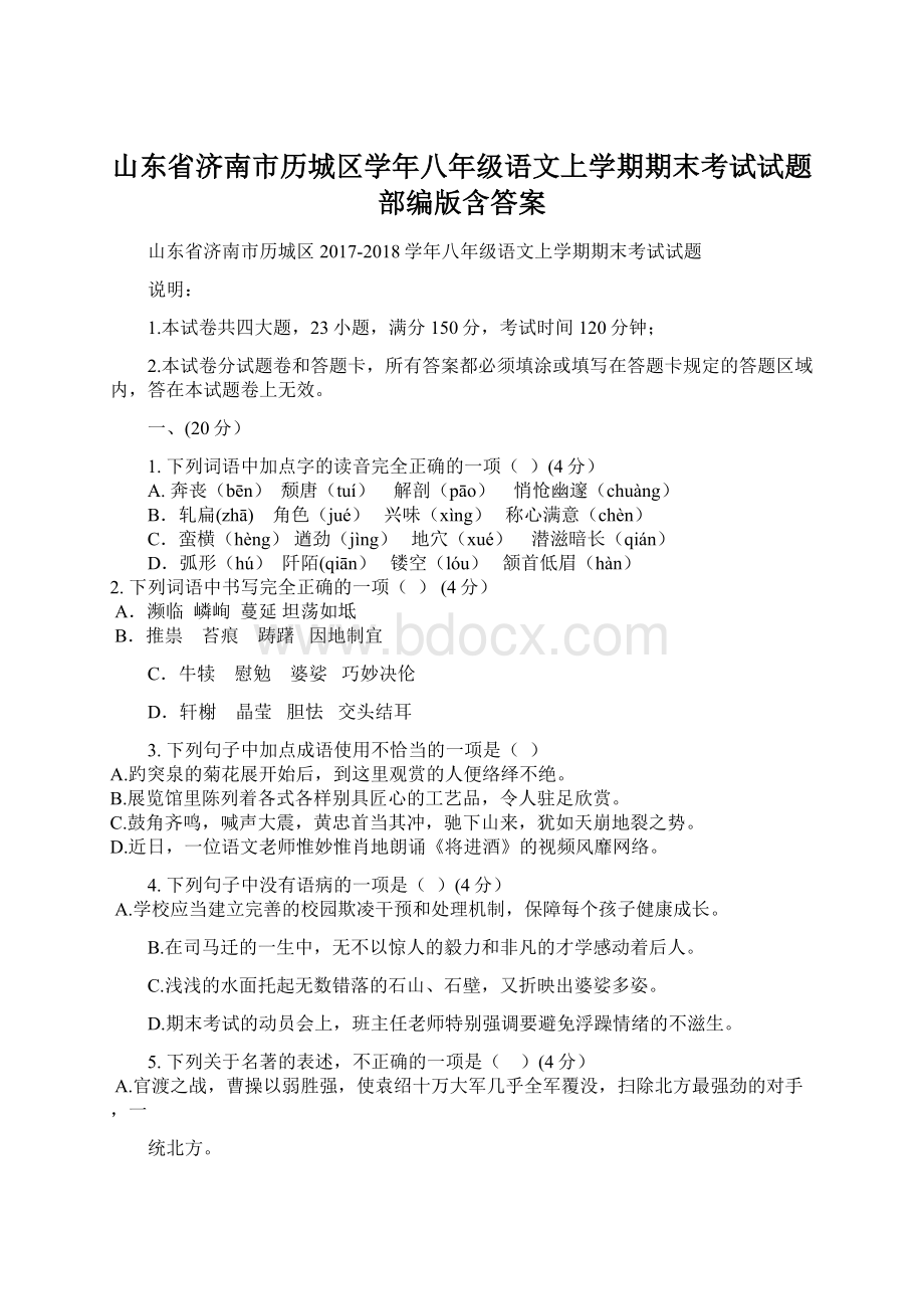 山东省济南市历城区学年八年级语文上学期期末考试试题部编版含答案.docx_第1页