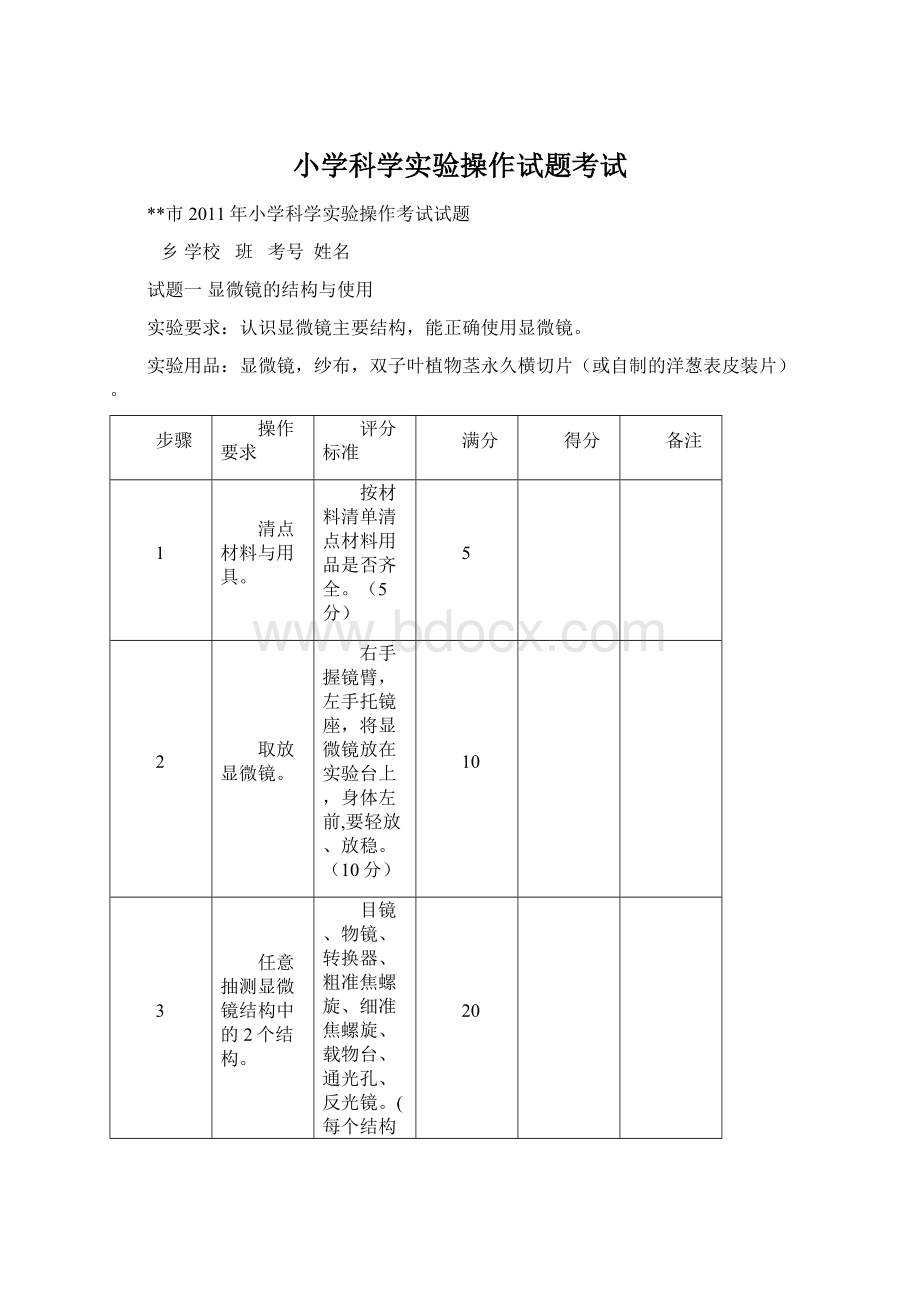 小学科学实验操作试题考试.docx