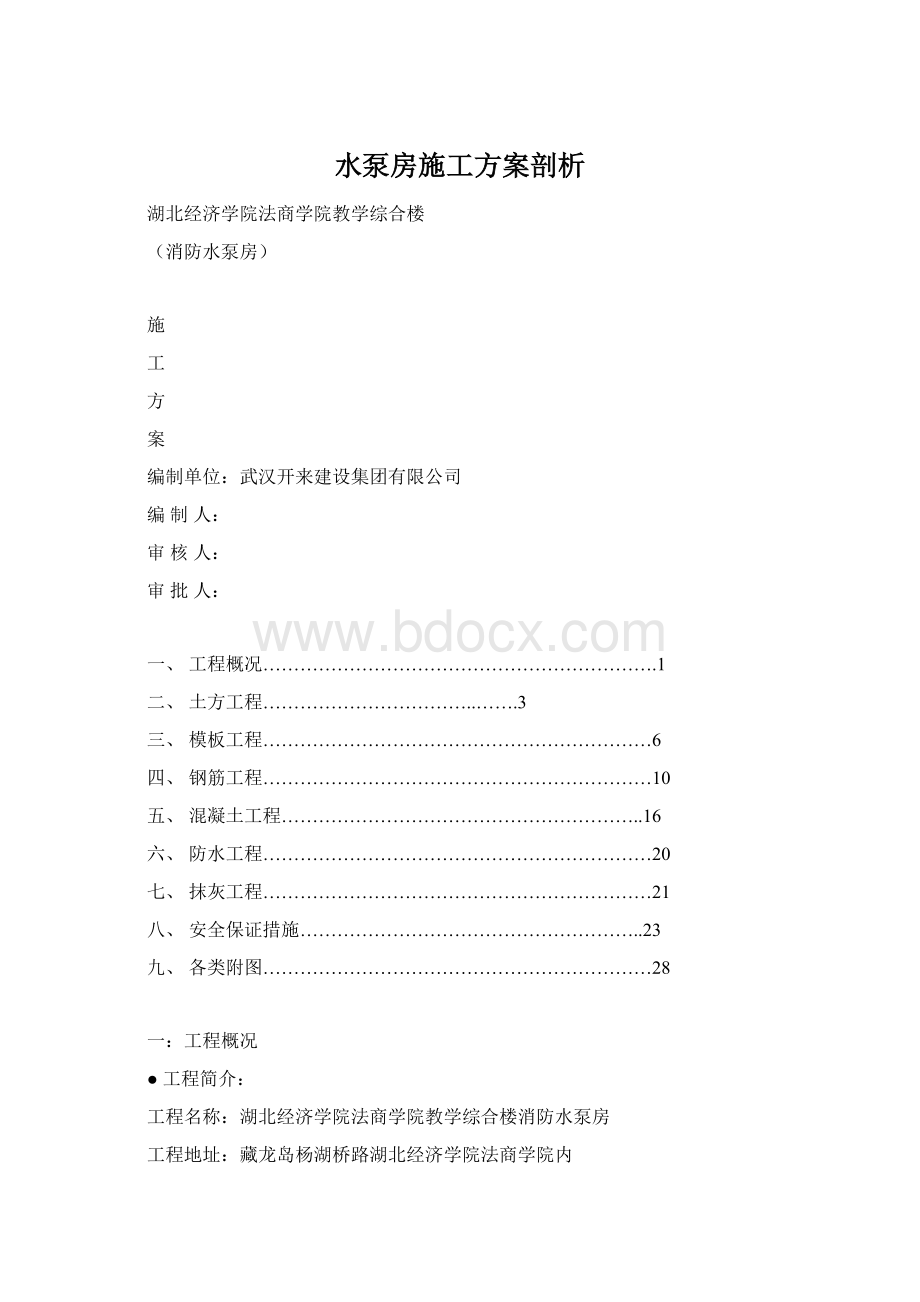 水泵房施工方案剖析.docx_第1页