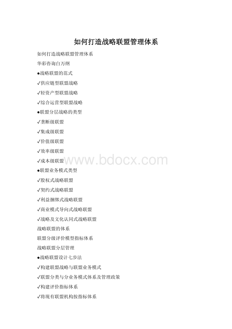 如何打造战略联盟管理体系.docx_第1页