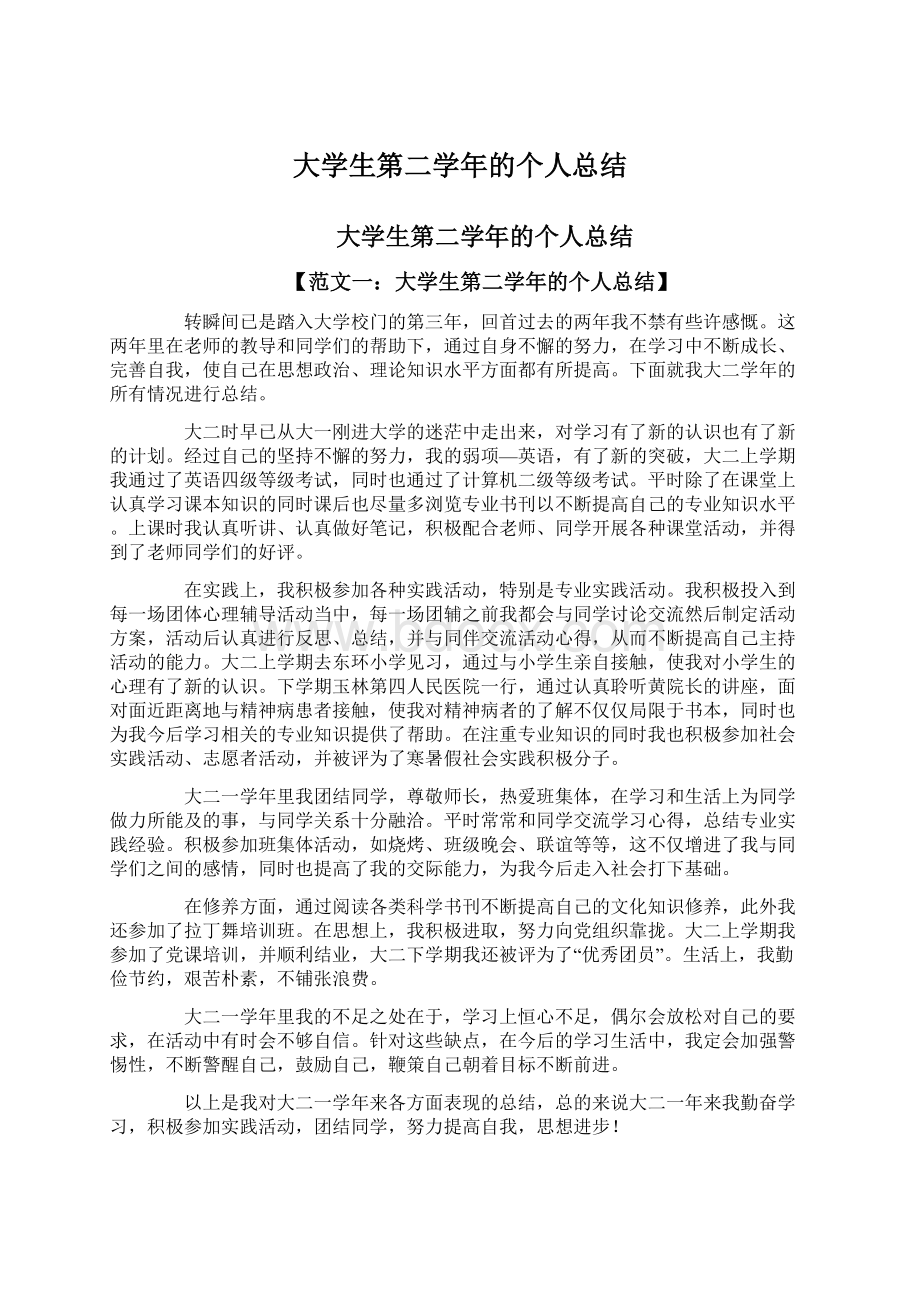 大学生第二学年的个人总结.docx_第1页