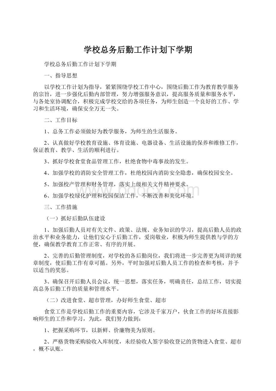 学校总务后勤工作计划下学期.docx_第1页