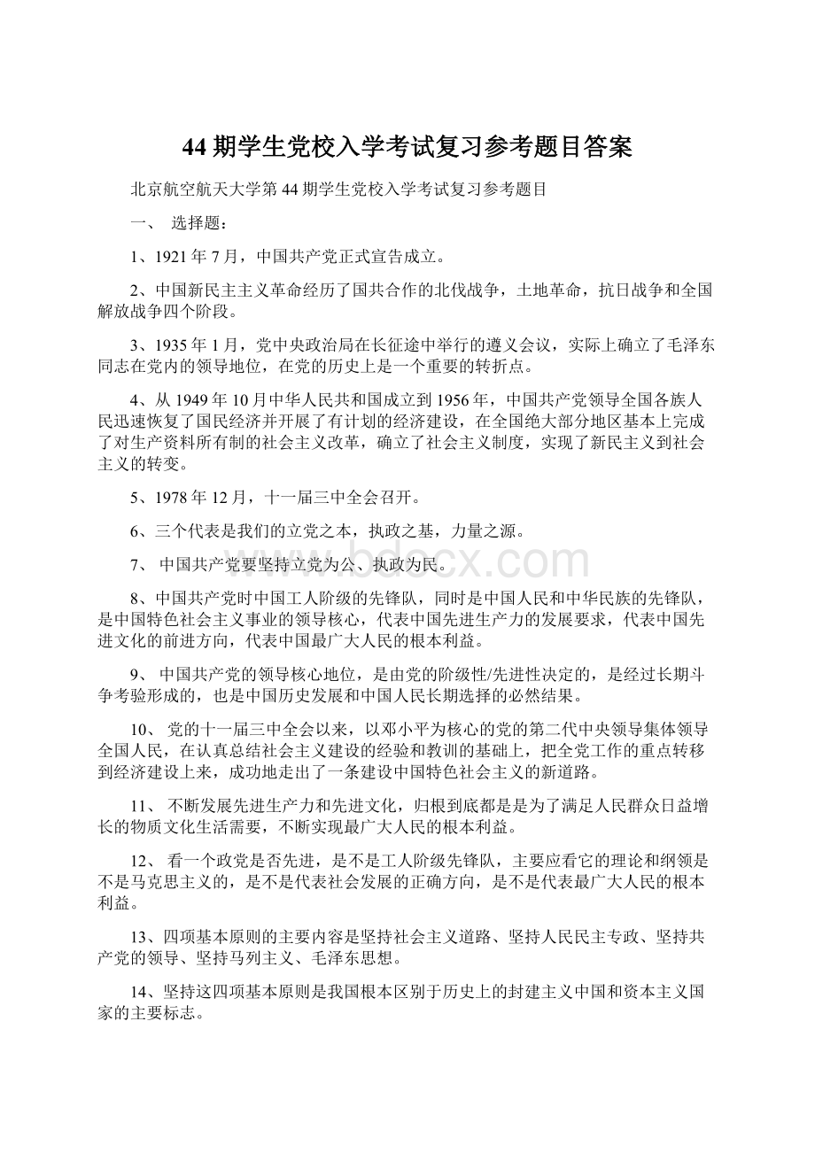 44期学生党校入学考试复习参考题目答案.docx_第1页