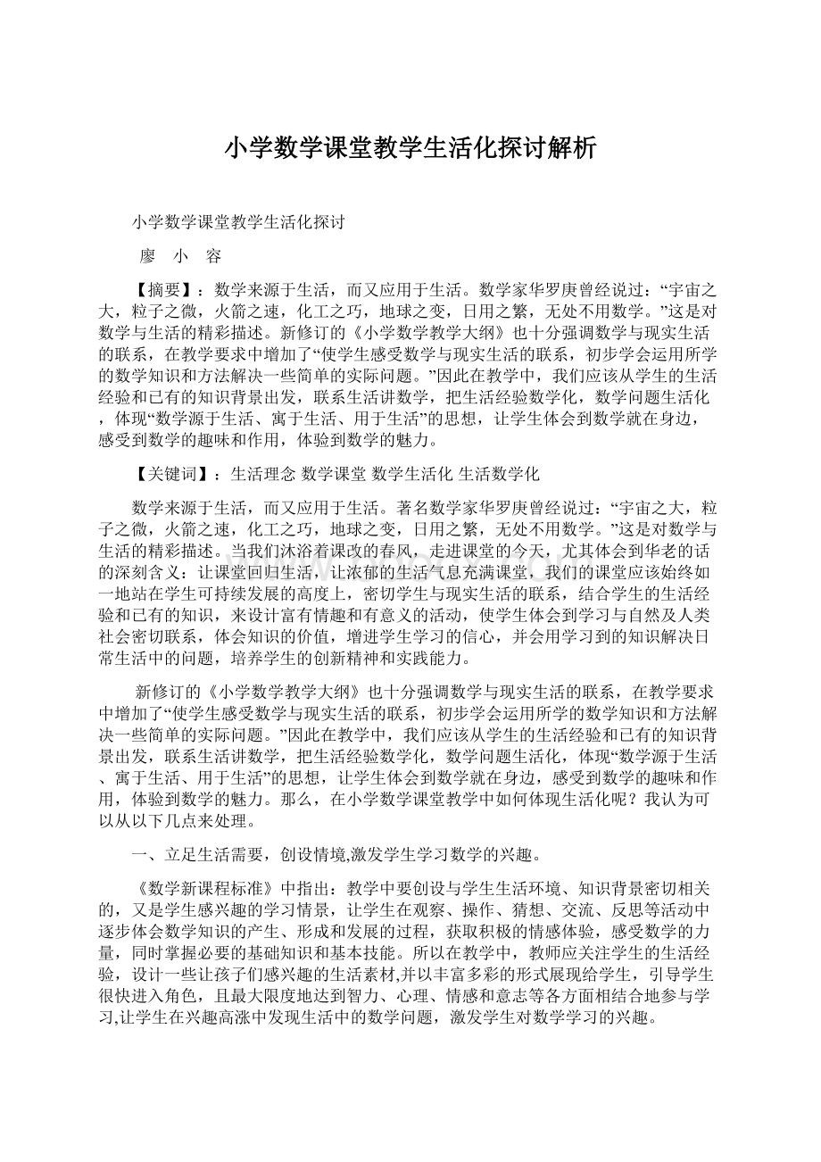 小学数学课堂教学生活化探讨解析.docx