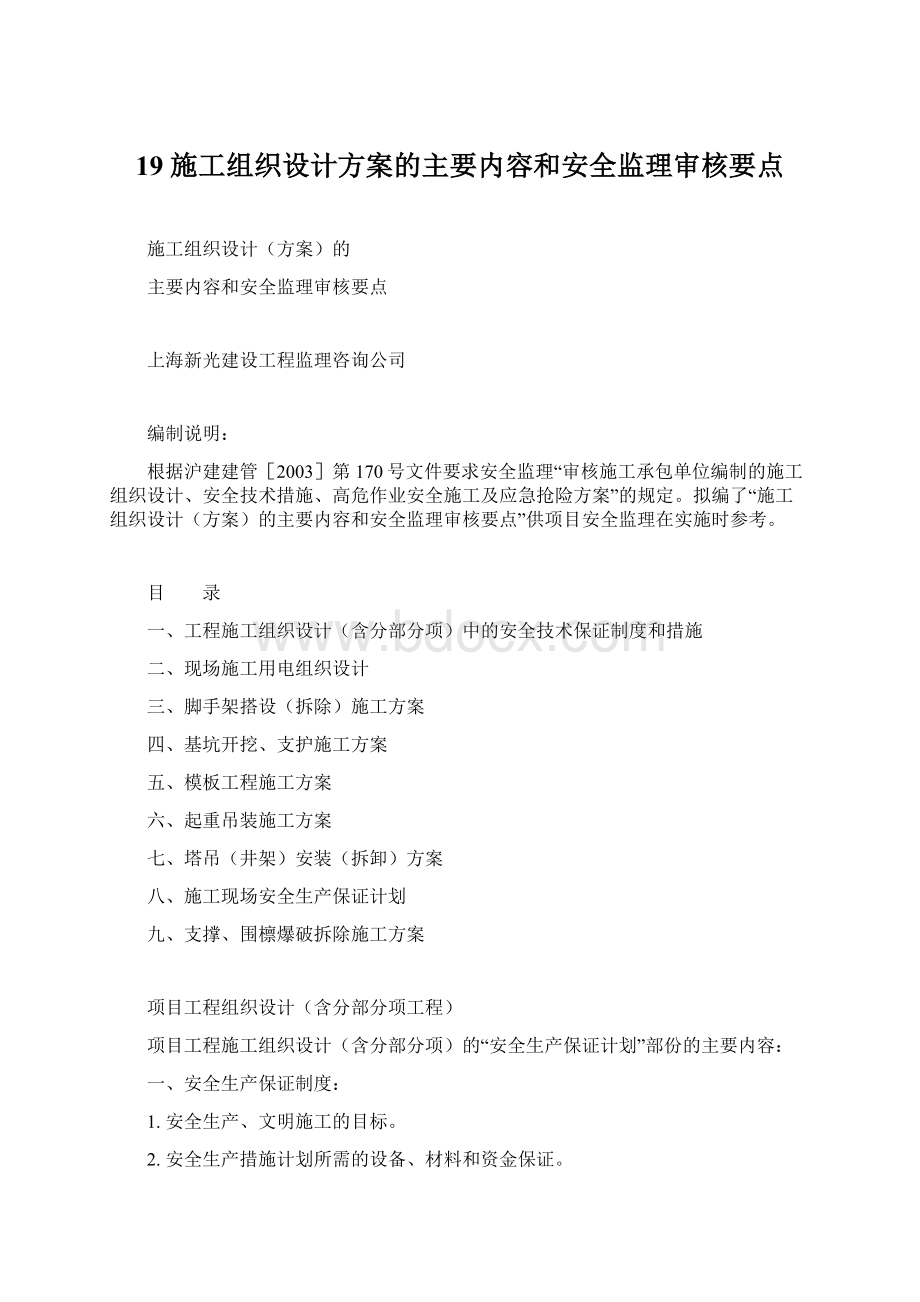 19 施工组织设计方案的主要内容和安全监理审核要点.docx