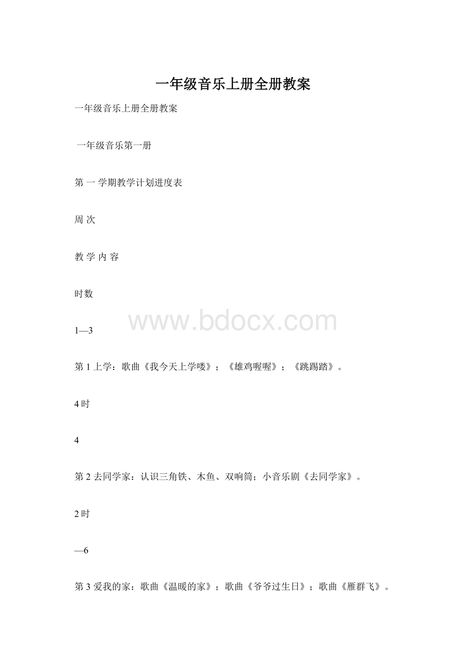 一年级音乐上册全册教案.docx