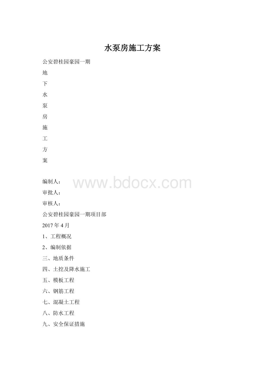 水泵房施工方案.docx_第1页