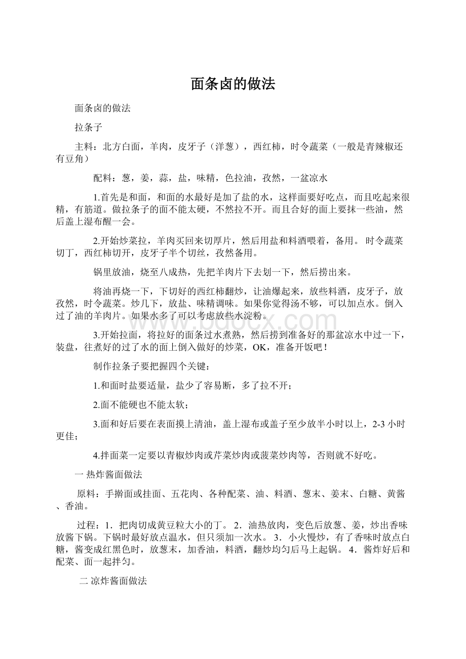 面条卤的做法.docx_第1页