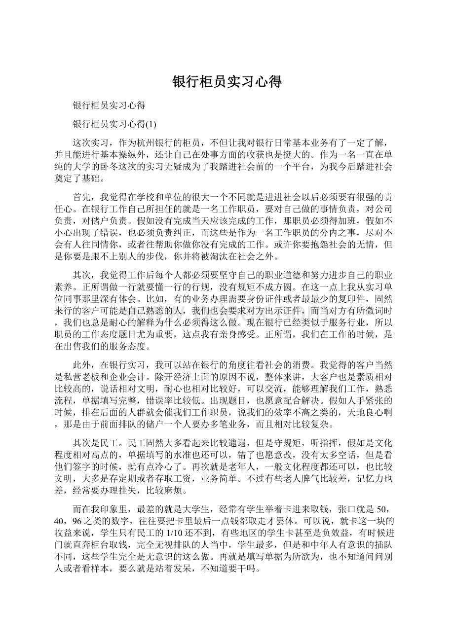 银行柜员实习心得.docx_第1页