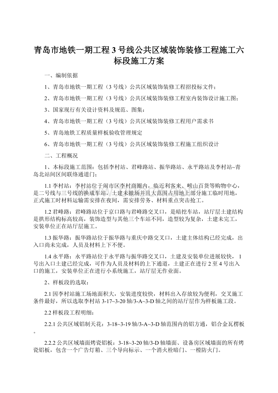 青岛市地铁一期工程3号线公共区域装饰装修工程施工六标段施工方案.docx_第1页