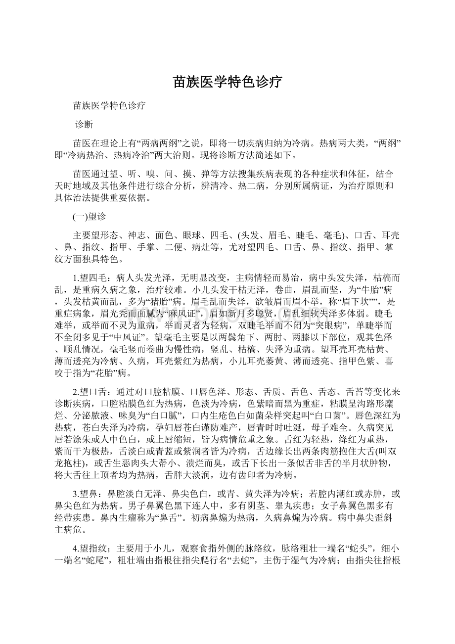 苗族医学特色诊疗.docx