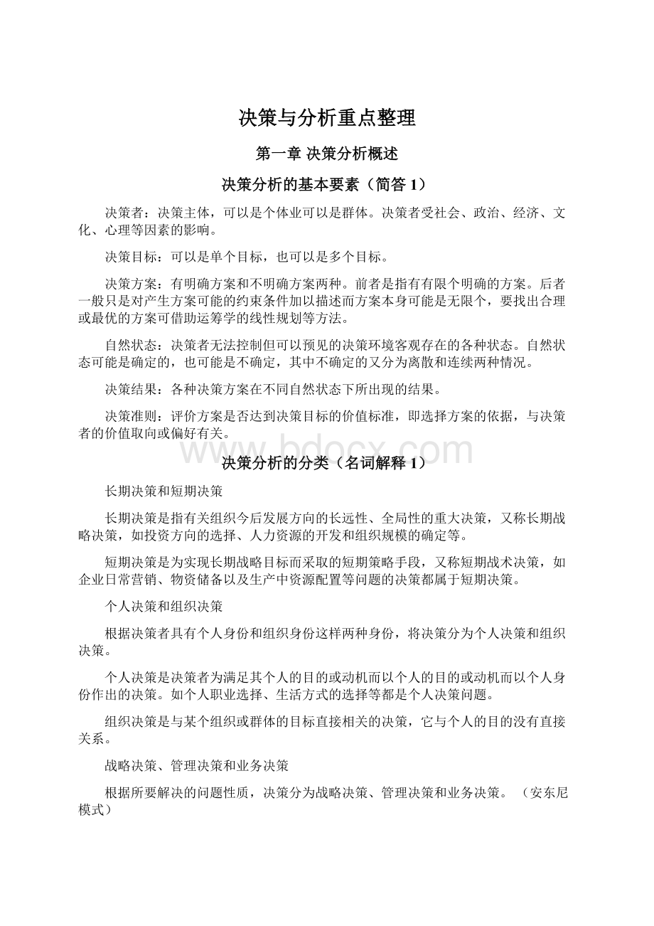 决策与分析重点整理.docx_第1页