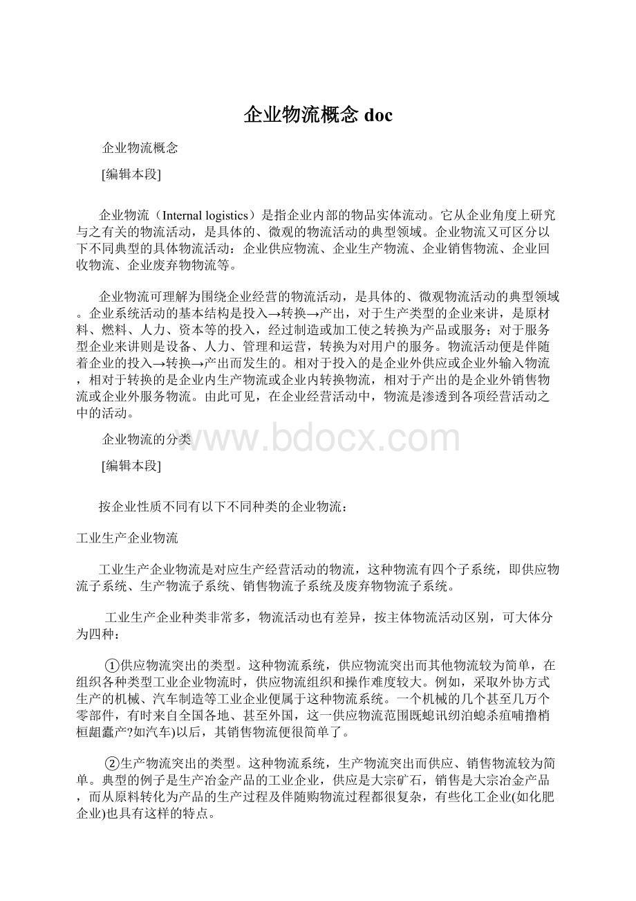 企业物流概念doc.docx