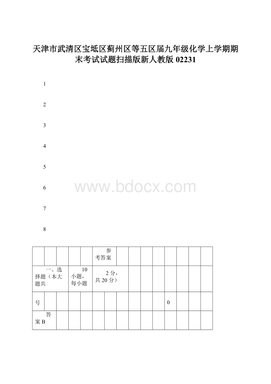 天津市武清区宝坻区蓟州区等五区届九年级化学上学期期末考试试题扫描版新人教版02231.docx