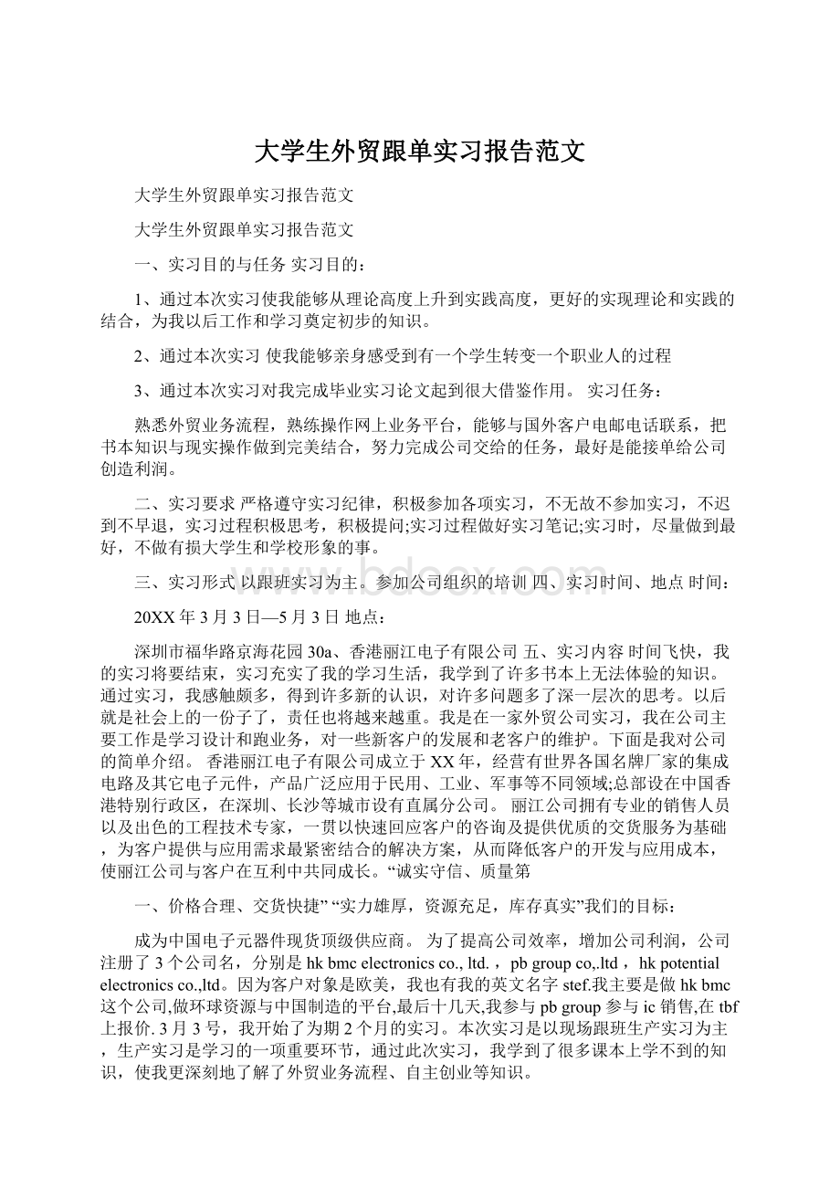 大学生外贸跟单实习报告范文.docx_第1页