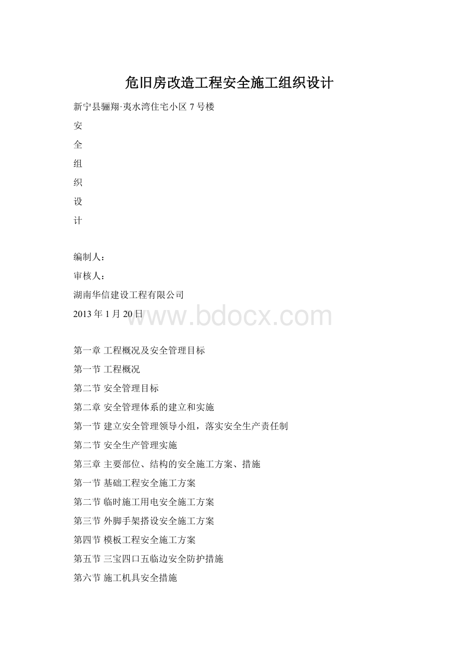 危旧房改造工程安全施工组织设计.docx