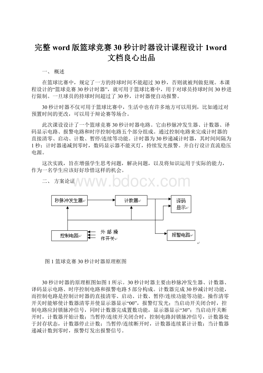 完整word版篮球竞赛30秒计时器设计课程设计1word文档良心出品.docx_第1页